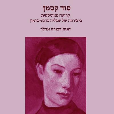 הנשים של עמליה כהנא-כרמון הנשים של עמליה כהנא-כרמון