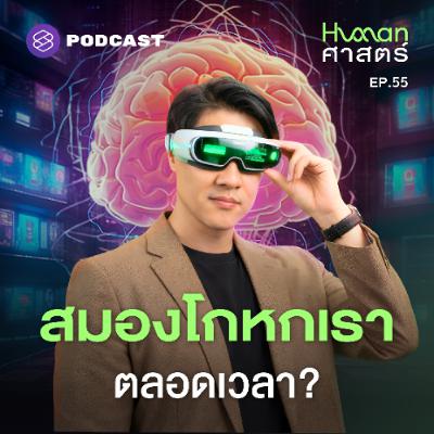 Human-ศาสตร์ EP.55 โลกที่เราเห็น เป็นสิ่งที่สมองจำลองขึ้น? Human-ศาสตร์ EP.55 โลกที่เราเห็น เป็นสิ่งที่สมองจำลองขึ้น?