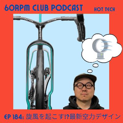 EP 184: Factor Oneは空力デザインに旋風を巻き起こすか!?│HOT TECH│60RPM Club Podcast