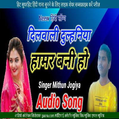 Dilwali dulhaniya Hamar baani ho Superhit Mithun jogiya new Hindi album Audio mp3 Songs Download