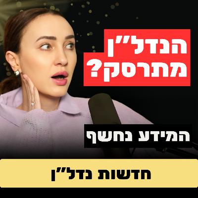 התחזית: ירידה של 10% במחירי הדירות | האיפוס הגדול של 2026 והלקח של קניה ווסט התחזית: ירידה של 10% במחירי הדירות | האיפוס הגדול של 2026 והלקח של קניה ווסט