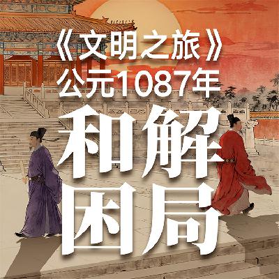 《文明之旅》公元1087年完整版正片：一场政治和解有多难？