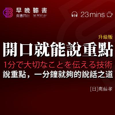 聽書-讀書-說話《開口就能說重點》1分鐘內讓老闆點頭、同行叫好、客戶埋單的說話之道｜說重點，一分鐘就夠｜在知識隔閡的場景下，如何進行溝通｜一整套的簡練表達系統，幫你有效提高溝通水平｜早晚聽書·智慧相伴