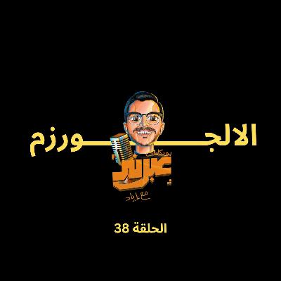 الحلقة الثامنة والثلاثون | الالجورزم