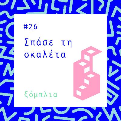 #26 Σπάσε τη σκαλέτα
