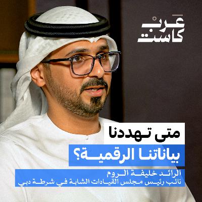 هل التقنية تحمينا أم تفضحنا؟ | الرائد خليفة الروم في بودكاست ق.ن