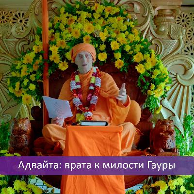 Адвайта: врата к милости Гауры