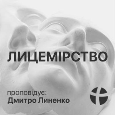 Лицемірство - Дмитро Линенко (24.10.2021) Лицемірство - Дмитро Линенко (24.10.2021)