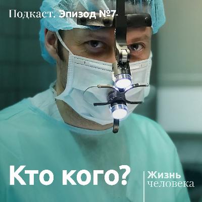 7 – Кто кого?