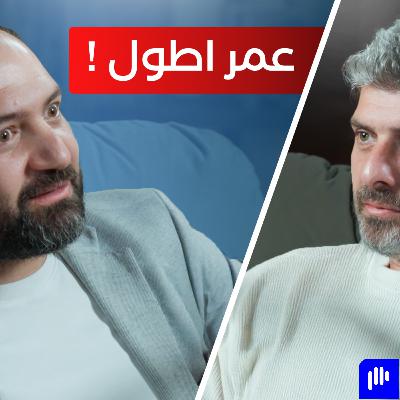 لماذا بعض الناس يشيخون أسرع من غيرهم مع د. وجدي البونجي - تخيل بودكاست لماذا بعض الناس يشيخون أسرع من غيرهم مع د. وجدي البونجي - تخيل بودكاست