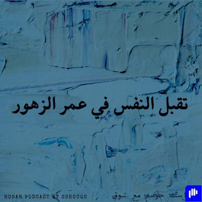 تقبل النفس في عمر الزهور