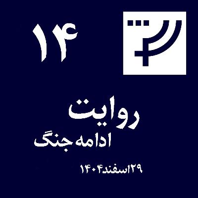روایت ۱۴، ۲۹ اسفند ۱۴۰۴، ادامه جنگ روایت ۱۴، ۲۹ اسفند ۱۴۰۴، ادامه جنگ