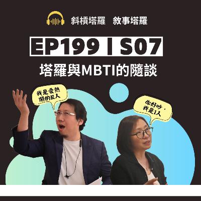 EP199｜SP07｜塔羅與MBTI的隨談
