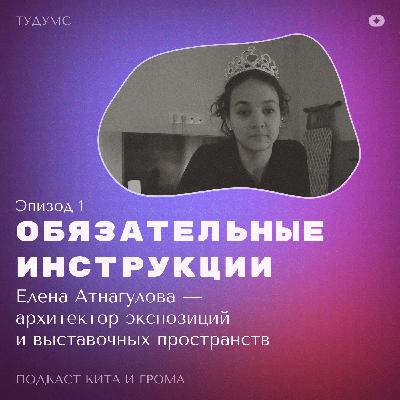 Обязательные Инструкции: Елена Атнагулова — архитектор выставочных пространств Обязательные Инструкции: Елена Атнагулова — архитектор выставочных пространств