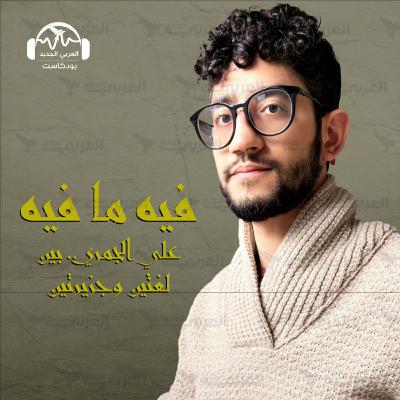 علي الجمري.. بين لغتين وجزيرتين