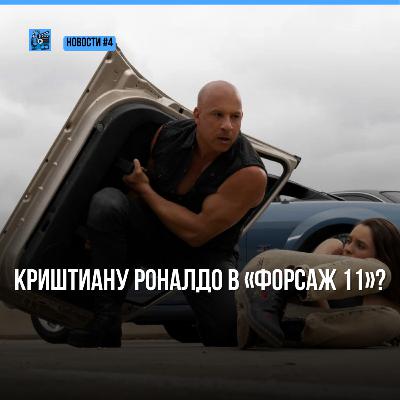 Роналдо в Форсаже | Критики разочаровались в Аватаре | Новости Кино № 4
