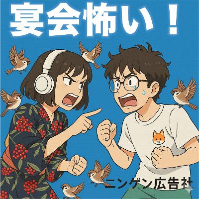 広告代理店名物の宴会が怖くて仕方ない！《ニンゲン広告相談所》 ＃162