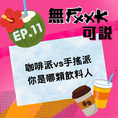 EP11 | 咖啡派vs手搖派 你是哪類飲料人?