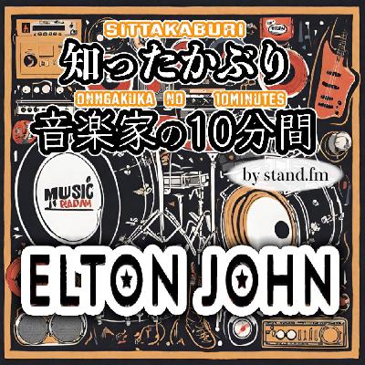 #341【Elton John】とは！？