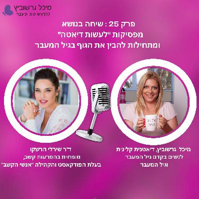 פרק 25: מפסיקות "לעשות דיאטה" – ומתחילות להבין את הגוף בגיל המעבר פרק 25: מפסיקות "לעשות דיאטה" – ומתחילות להבין את הגוף בגיל המעבר