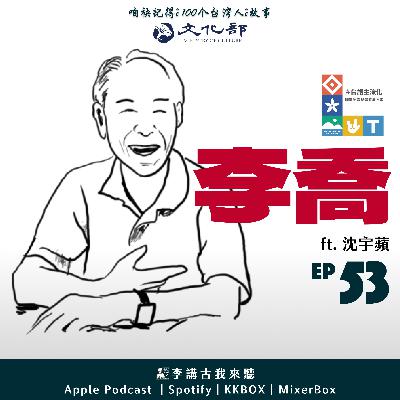 EP53｜ 李喬 ft. 沈宇蘋