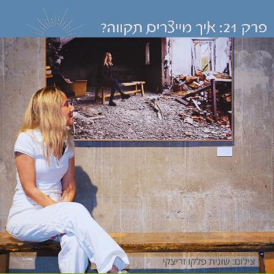פרק 21: איך מייצרים תקווה | עירן וטל סטרלין הלפרין