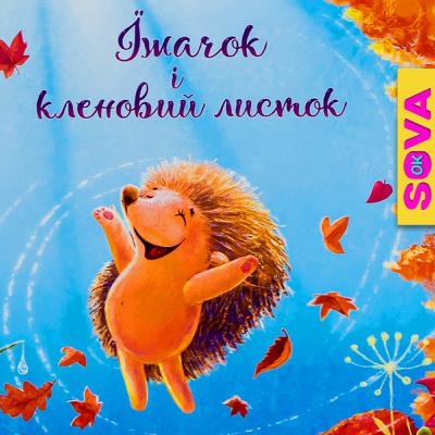 🎧АУДІОКАЗКА - Їжачок і кленовий листок 🎧АУДІОКАЗКА - Їжачок і кленовий листок