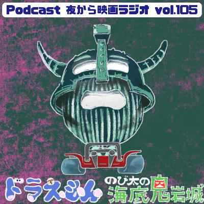 Vol.105 藤子F先生、やば 「ドラえもん のび太の海底鬼岩城」