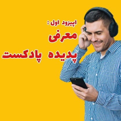 معرفی پدیده پادکست