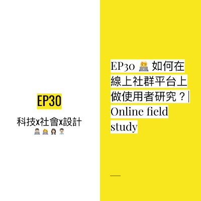 EP30 🧑‍💻 如何在線上社群平台上做使用者研究？| Online field study