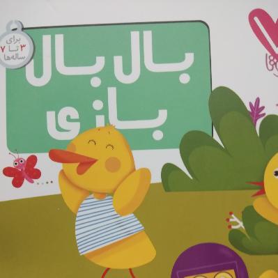 بال بال بازی!