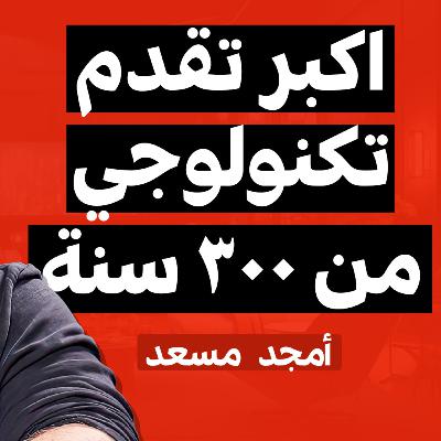 E02 | بودكاست فهلوة | امجد مسعد E02 | بودكاست فهلوة | امجد مسعد