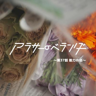 ネットラジオ　アラサーのベランダ【第37話】能力の話