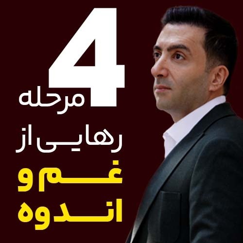 چهار مرحله رهایی از غم و اندوه