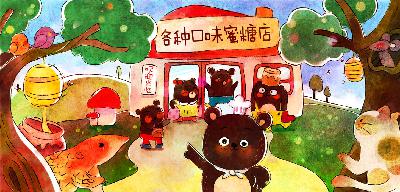 各种口味蜜糖店