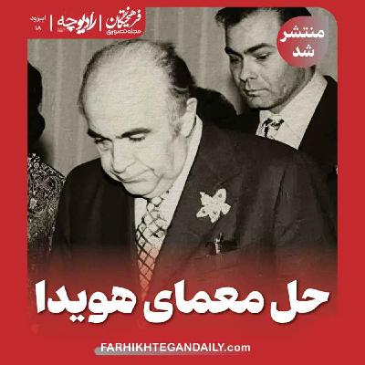 حل معمای هویدا