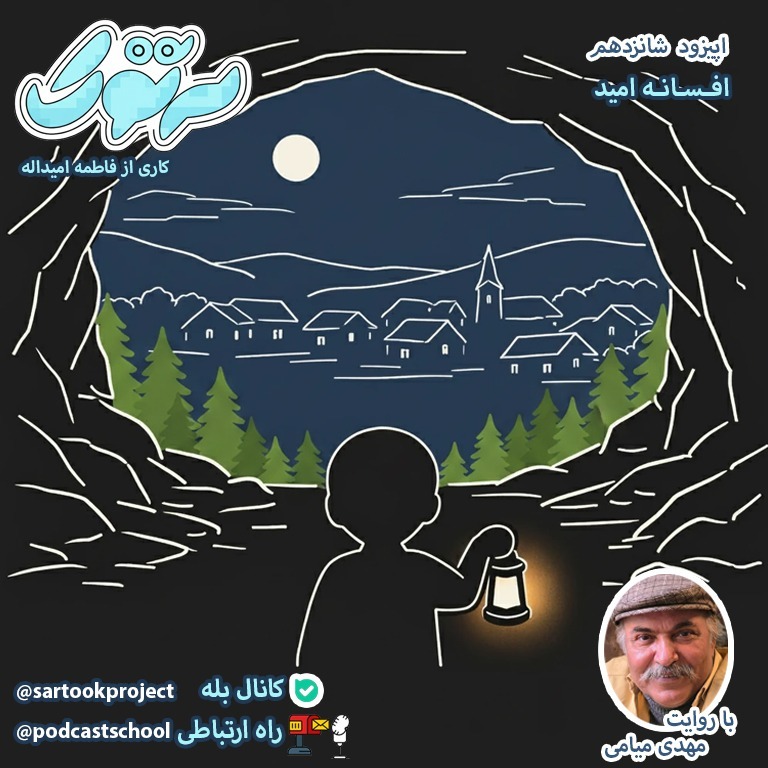 افسانه امید-مهدی میامی- فاطمه امیداله