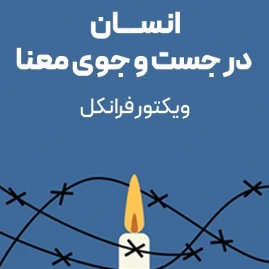 انسان در جستجوی معنی - اپیزود هشتم - تجاربی از اردوگاه کار اجباری