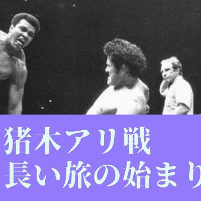 猪木アリ戦はなぜ行われたのか?プロレス史を変えた突発的リアルファイト【世田谷プロレスvol.011】 猪木アリ戦はなぜ行われたのか?プロレス史を変えた突発的リアルファイト【世田谷プロレスvol.011】