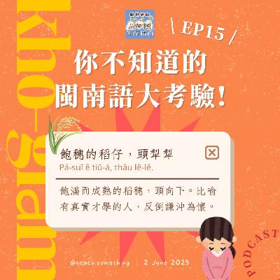 EP15｜【開箱生活】你不知道的閩南語大考驗