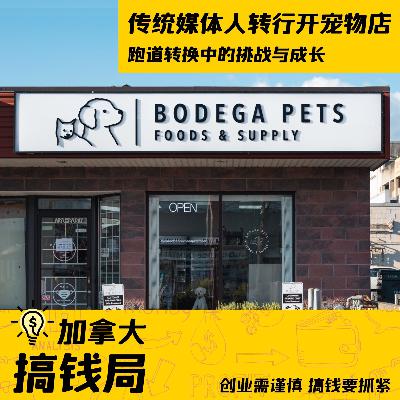 05｜传统媒体人转行开宠物店，跑道转换中的挑战与成长