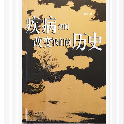 分享《疾病如何改变我们的历史》：11、割股奉亲--一言难尽的孝道