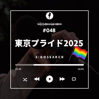 #048 東京レインボープライドは今年は東京プライドというらしい