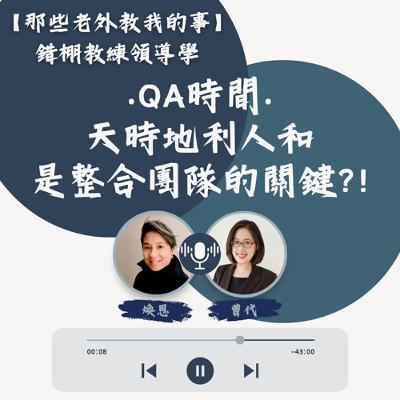 S7 EP43【錯棚教練領導學】QA時間:天時地利人和是整合團隊的關鍵!? S7 EP43【錯棚教練領導學】QA時間:天時地利人和是整合團隊的關鍵!?