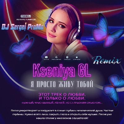 Kseniya GL - Я просто живу тобой (DJ Sergej ProMo Remix) Kseniya GL - Я просто живу тобой (DJ Sergej ProMo Remix)