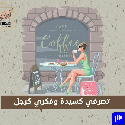 سلسلة ركن القهوة || تصرفي كسيدة وفكري كرجل