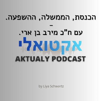 הכנסת, הממשלה, ההשפעה - עם ח"כ מירב בן ארי