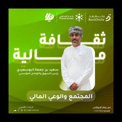 الحلقة الخامسة | المجتمع والوعي المالي: نحو ثقافة اقتصادية مستدامة