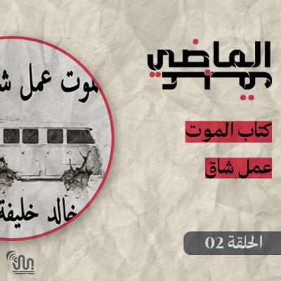 برنامج #عبق_الماضي - الحلقة 02 - كتاب الموت عمل شاق