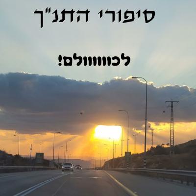 שמואל פרק 12 - דוד נמשח למלך